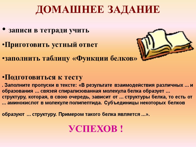 ДОМАШНЕЕ ЗАДАНИЕ   записи в тетради учить Приготовить устный ответ заполнить таблицу «Функции